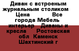 Диван с встроеным журнальным столиком  › Цена ­ 7 000 - Все города Мебель, интерьер » Диваны и кресла   . Ростовская обл.,Каменск-Шахтинский г.